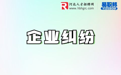 企业纠纷