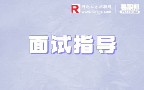 面试官应该有的哪些素质