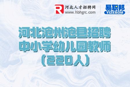 河北教师招聘