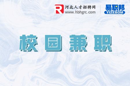 河北校园兼职