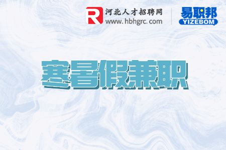 大学生怎么找寒暑假兼职