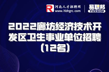 2022廊坊经开区卫生事业单位招聘