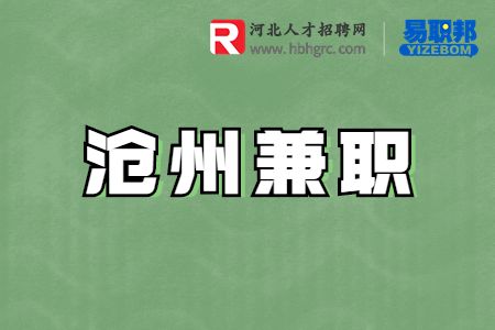 沧州招聘兼职大客户代表