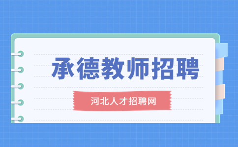 承德教师招聘：托管工作人员，薪资面议