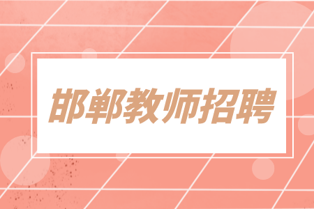 2022年邯郸市鸡泽县招聘人事代理教师公告