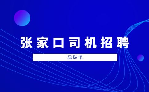 張家口順豐速運招聘公告-張家口司機招聘-河北人才網