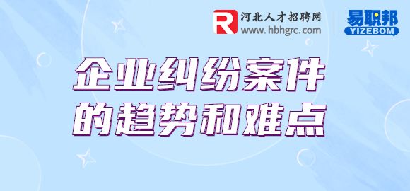 企业纠纷案件的趋势和难点