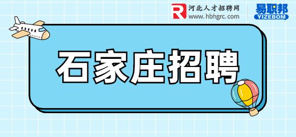 石家庄人才招聘