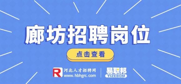 廊坊招聘社区运营专员