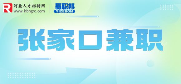 张家口招聘实地调查员