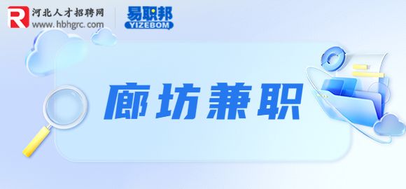 廊坊招聘社区推广兼职