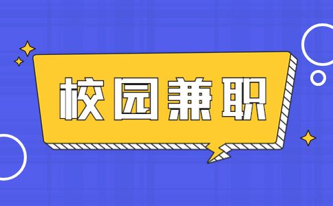 河北人才网:大学生找校园兼职该如何避免被骗