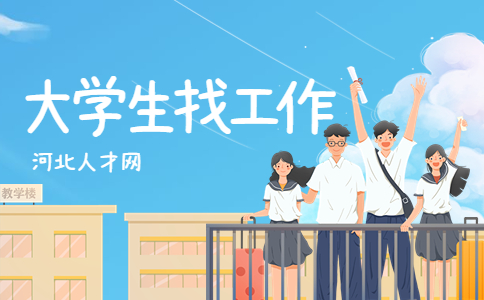 大学生找工作.jpg