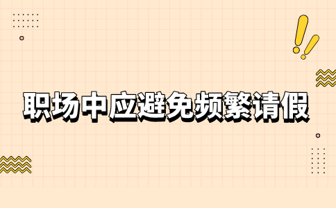 河北职场中应避免频繁请假