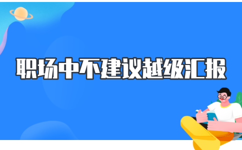 河北职场中不建议越级汇报