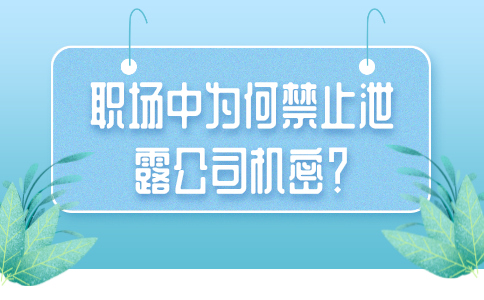 河北职场中禁止泄露公司机密