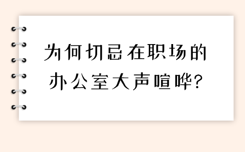 切忌在河北职场的办公室大声喧哗