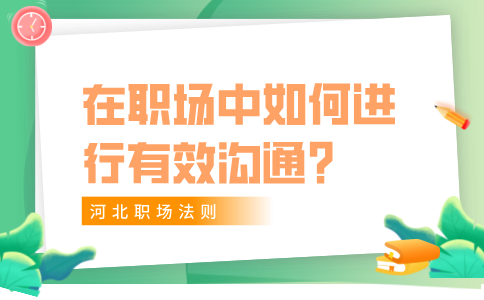 在河北职场中进行有效沟通