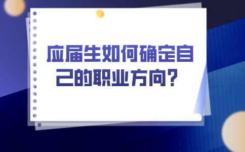 河北应届生确定自己的职业方向