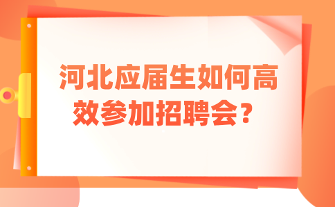 河北应届生高效参加招聘会