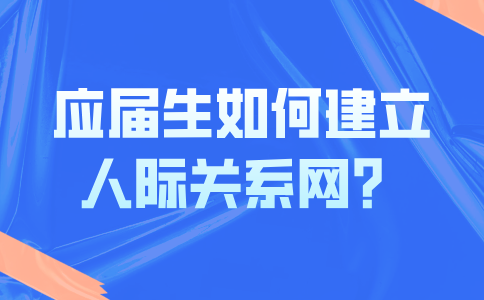 河北应届生建立人际关系网