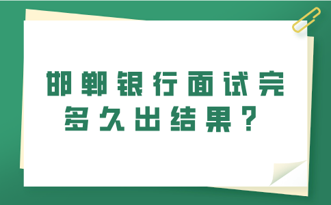 河北的邯郸银行面试完多久出结果