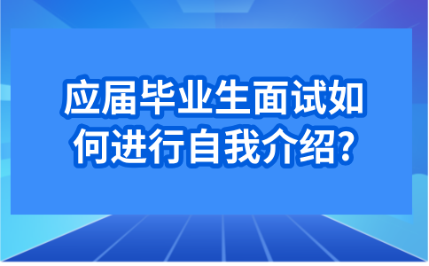 应届毕业生面试进行自我介绍