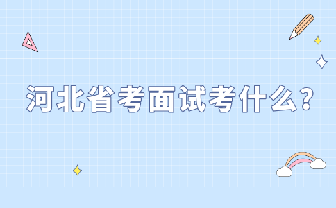 河北省考面试内容