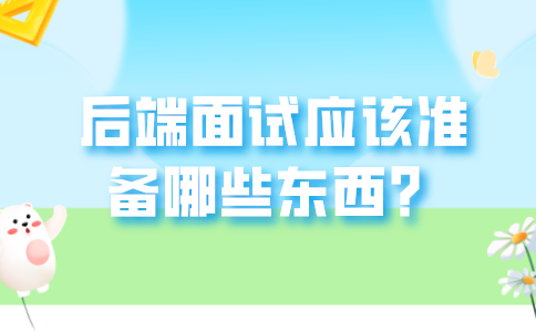 后端面试题应该准备的东西