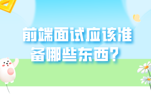 后端面试题应该准备的东西