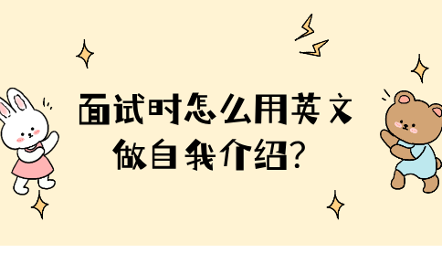 面试时用英文做自我介绍