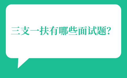 三支一扶面试题