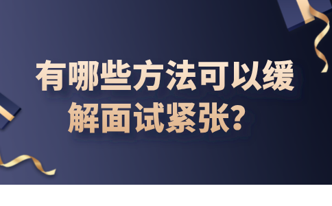 缓解面试紧张的方式