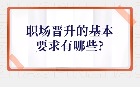 河北职场晋升的基本要求