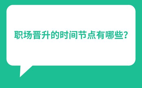 河北职场晋升的时间节点