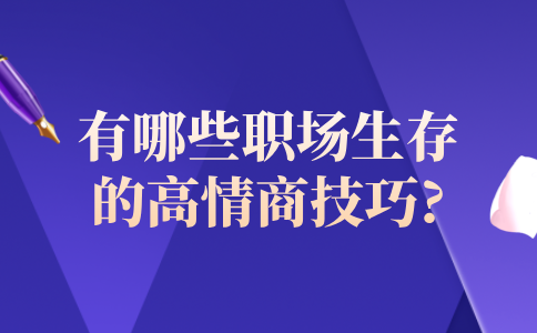 职场生存的高情商技巧