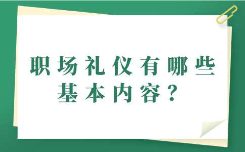 河北的职场礼仪的基本内容