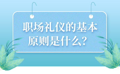 河北职场礼仪的基本原则