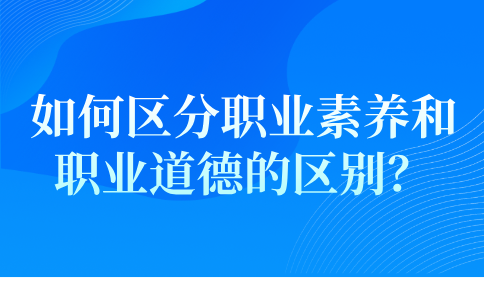 职业素养和职业道德