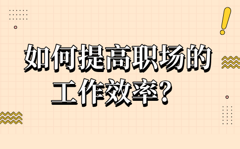 提高河北职场的工作效率