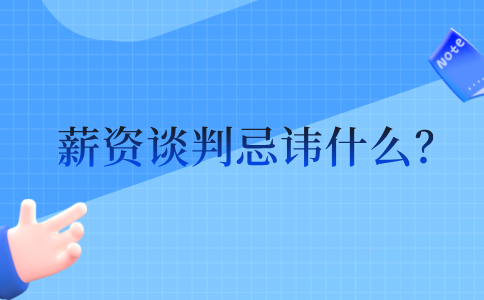 河北的薪资谈判忌讳