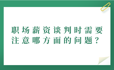 河北职场薪资谈判时需要注意的问题