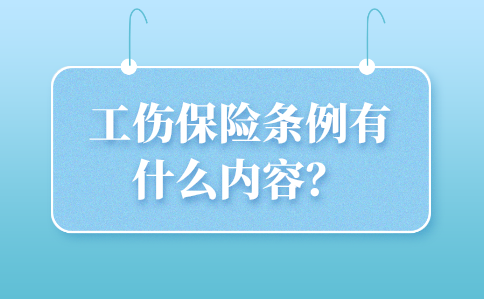 工伤保险条例的内容