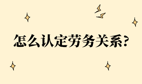 认定劳务关系的方法