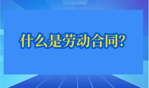 什么是劳动合同