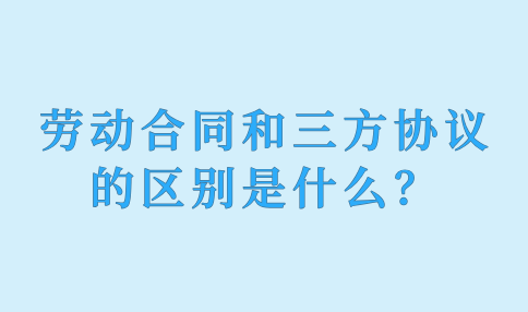 劳动合同和三方协议的区别