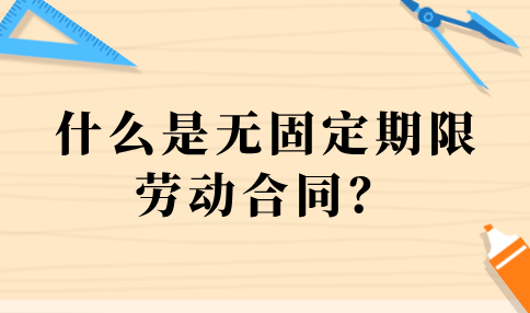 无固定期限劳动合同的定义