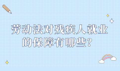 劳动法对残疾人就业的保障