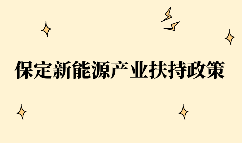 保定新能源产业扶持政策