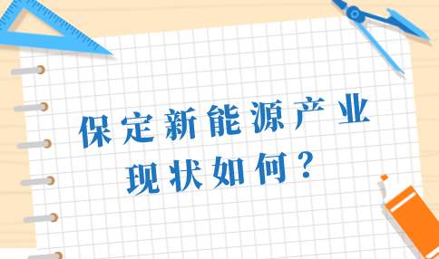 保定新能源产业现状